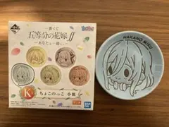 ★五等分の花嫁★ 1番くじ　〜あなたと一緒に。〜　ちょこのっこ小皿　中野三玖