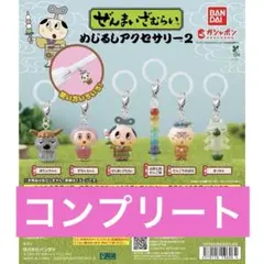 ぜんまいざむらい めじるしアクセサリー2 全6種コンプセット