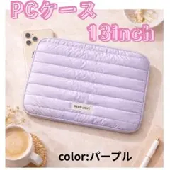 パソコンケース 軽量 クッション PCケース 保護ケース　パープル　13インチ