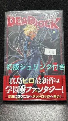 【初版・新品未開封】DEADLOCK デッドロック シュリンク 帯付き