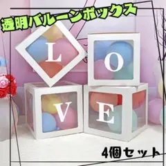LOVE 透明　バルーンボックス　誕生日　1歳　記念日　お祝い　結婚記念日　風船