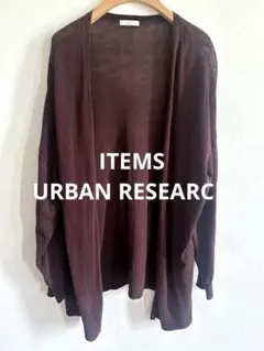 美品 ITEMS URBAN RESEARCH 長袖ロングカーディガン えんじ