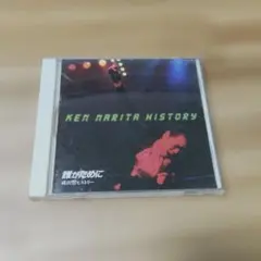 誰がために 成田賢ヒストリー CD