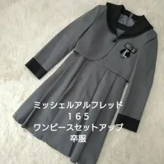 ②【ミッシェルアルフレッド】１６５ ワンピースセットアップ 卒服
