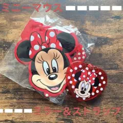ディズニー ミニーマウス ミラー＆ストラップセット 送料込 美品