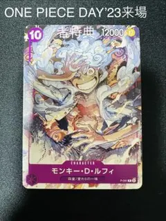 モンキー・D・ルフィ：ONE PIECE DAY’23来場者特典 P P-041