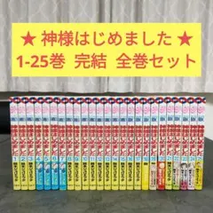 2026年最新】神様はじめました 全巻の人気アイテム - メルカリ