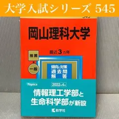 【赤本】2023 岡山理科大学 大学入試シリーズ 545　最近3ヵ年　推薦+一般