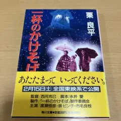 一杯のかけそば 試写状 - メルカリ