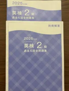 2025年度 英検 2級 過去問題集