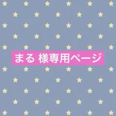 まる 様 専用ページ