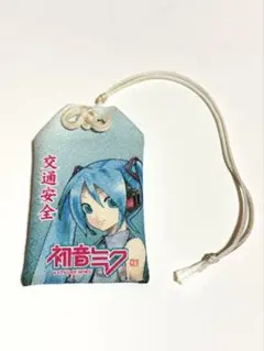 初音ミク 交通安全 お守り ナゴヤオートトレンド2009 イベント限定 