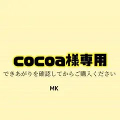 COCO様☆専用ページ COCO様 専用 - メルカリ