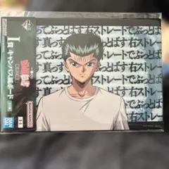 幽遊白書 一番くじ 魔界の扉編 I賞 キャンバス風ボード 浦飯幽助