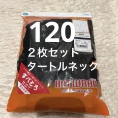 120 ２枚　長袖シャツ　黒　すべとろ仕立て　タートルネック　男女共用