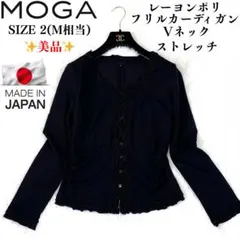 美品✨モガ Vネック レーヨン ポリ フリルカーディガン　ストレッチ　日本製　2