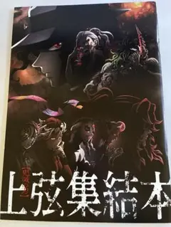 鬼滅の刃　上弦集結本