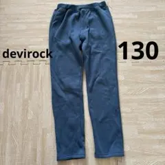 デビロック 裏起毛パンツ 130 ブルーグレー