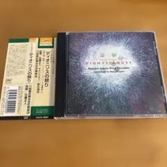 CDディオニソスの祭り　他