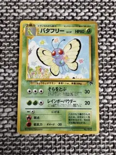 ポケカ バタフリー eシリーズ キラ 098/125 1ED - メルカリ