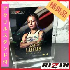 極美品】ケイト・ロータス RIZIN ライコレ【豪華スクリューダウン付