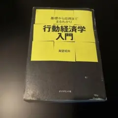 基礎から応用までまるわかり 行動経済学入門 真壁昭夫