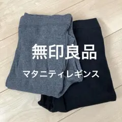 無印良品　マタニティリブレギンス　グレー ブラック S〜M