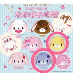シュガーバニーズ ふわふわ巾着2 キャラクターグッズ