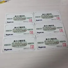 ライトオン 1,000円優待券 6枚