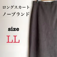 ロングスカート【LL】ノーブランド　ファスナー付き　ダークグレー　シンプル　秋冬