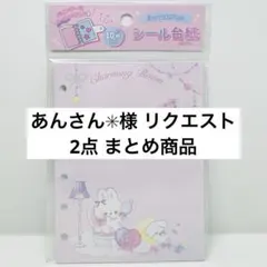 あんさん✳︎様 リクエスト 2点 まとめ商品