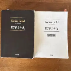 Focus Gold 数学I+A 4th Edition セット