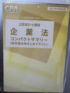 【新品未使用】 企業法 コンパクトサマリー
