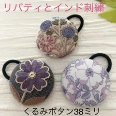 超お買い得♡リバティとインド刺繍 くるみボタン(38ミリ)豪華3個セット