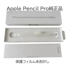 Apple Pencil Pro 開封済未使用 純正品 箱付き