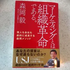 マーケティングとは組織革命である