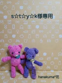 s☆t☆y☆k様専用　Ｃ-87