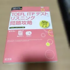TOEFL ITPテストリスニング問題攻略