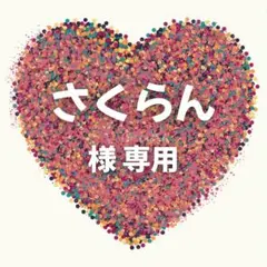 さくらん 様　専用ページ