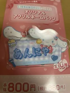 イコラブ シナモロール アクリルネームバッジ 山本杏奈