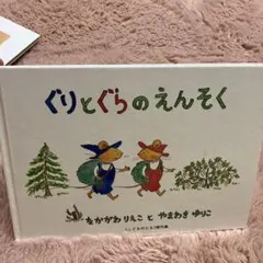 ぐりとぐらのえんそく