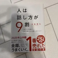 人は話し方が9割