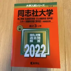 2026年最新】同志社大学 赤本の人気アイテム - メルカリ