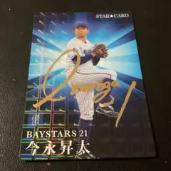 カルビー2023　スターカード（サイン版）　今永（DeNA）　S-16