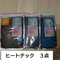 【新品】ヒートテック 長袖Tシャツ L グリーン　ダークグレー　 3点セット
