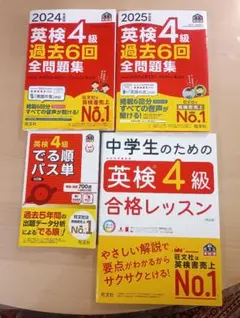英検4級 過去問題集・合格レッスン・パス単 セット