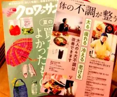 クロワッサン 2022年7月10日号体の不調が整う