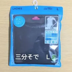 レディース　インナー　Ｌ　3分袖　黒　サラッとドライ　春夏　下着　肌着