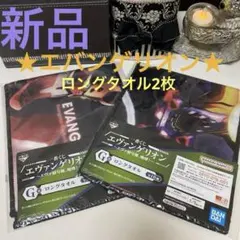【新品】一番くじ　エバンゲリオン　初号機　2号機　ロング　タオル　2枚