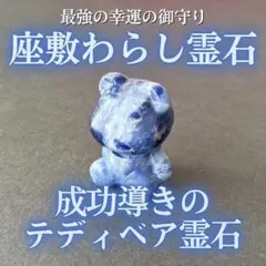 座敷わらしの御霊が宿るテディベア霊石(蒼) 座敷童子 お守り 魔法 特級